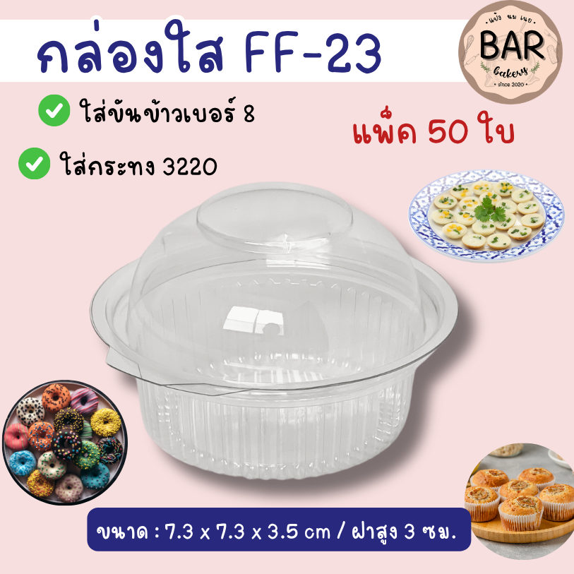กล่องโดม FF-23 แพ็ค 50 ชิ้น เบอร์เดียวกับ P28 ใส่ขันข้าว 8 ซม,กระทง 3219 - 3220 ได้พอดี เค้กกล้วยหอม