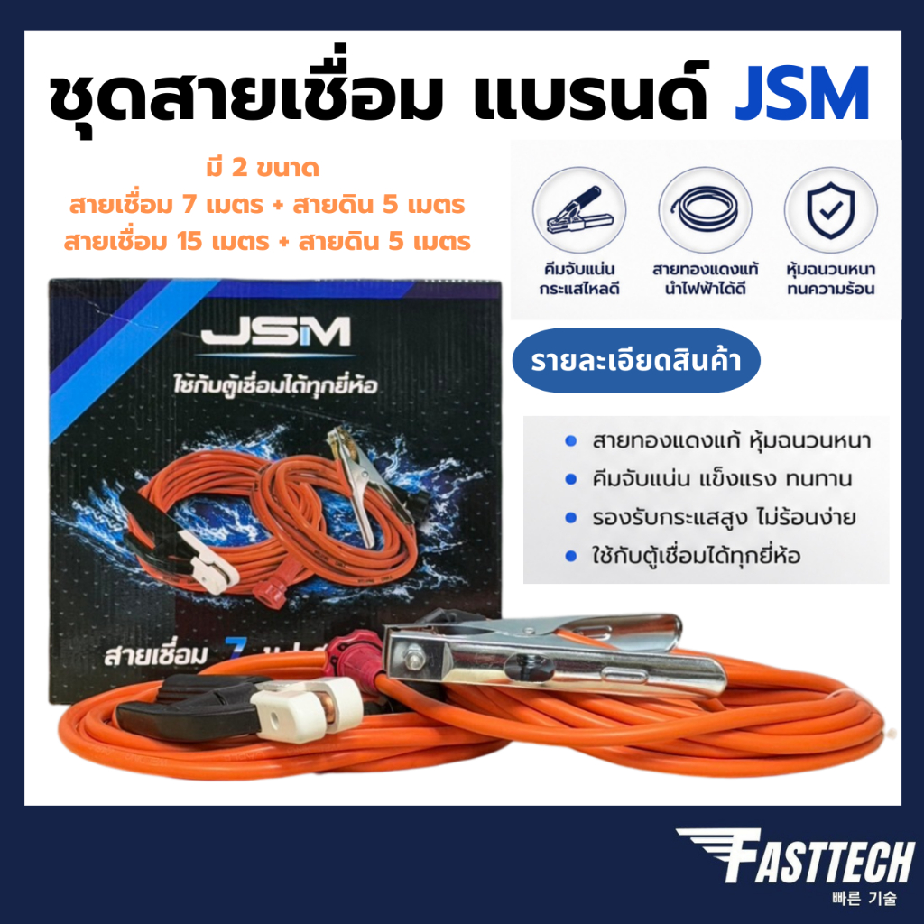JSM / BONCHI ชุดสายเชื่อมสำเร็จรูป สายเชื่อม 7/15/20 เมตร + สายดิน 5 เมตร