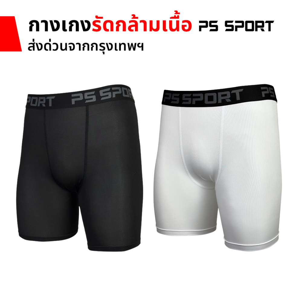 PS SPORT กางเกงรัดกล้ามเนื้อขาสั้น รุ่น PS SPORT ผ้า Polyester 90% Spandex 10% Quick Dry Breathable