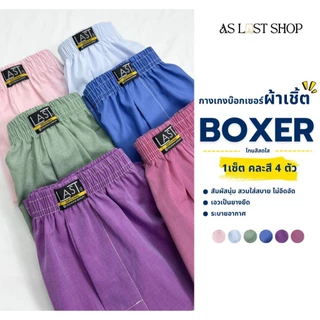 กางเกง Boxer ผ้าเชิ๊ตสีพื้น เซ็ต 4 ตัว มี 4 โทนให้เลือก (คละสี เลือกโทน)