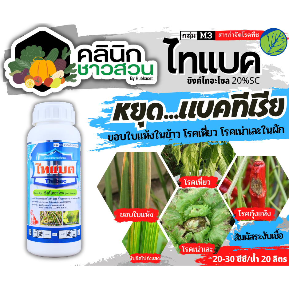 ไทแบค (ซิงค์ไทอะโซล) บรรจุ 500ซีซี ป้องกันและกำจัดโรคแบคทีเรียในข้าว