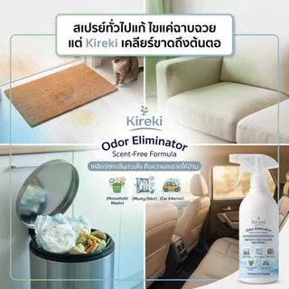 สเปรย์ดับกลิ่นออแกนิค ขจัดกลิ่นขยะ สีทาบ้าน เฟอร์นิเจอร์ สกัดจากธรรมชาติ 100% ปลอดภัยต่อเด็กและสัตว์เลี้ยง