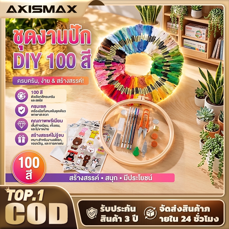 AXISMAX ชุดปักผ้า DIY สำหรับมือใหม่ - ไหมปัก 50 สี และ 100 สี ลายตัวอักษรและการ์ตูนน่ารัก อุปกรณ์ครบชุด