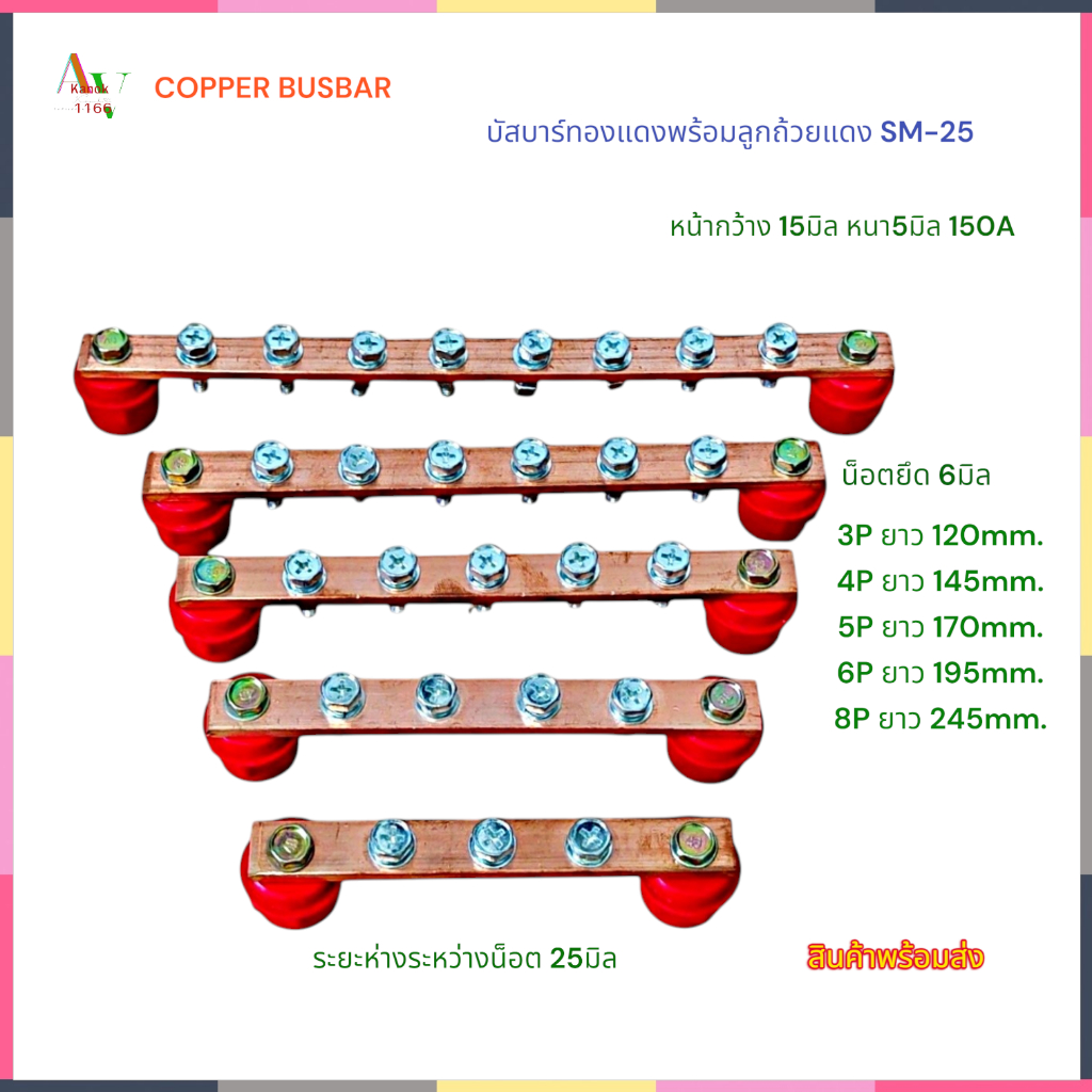 บัสบาร์ทองแดงพร้อมลูกถ้วยฉนวนแดงSM25 รุ่น:CPBB150A+SM25 3P 4P 5P 6P 8P หน้ากว้าง 15มิล หนา 5มิล น็อต 6มิล 150A พร้อมส่ง