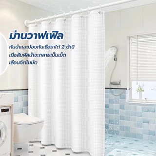 Nicedays ม่านห้องน้ำ ม่านห้องน้ำ shower curtain ใช้ในห้องน้ำกั้นอาบน้ำ กันน้ำ กันเชื้อร พร้อมห่วงตะขอ