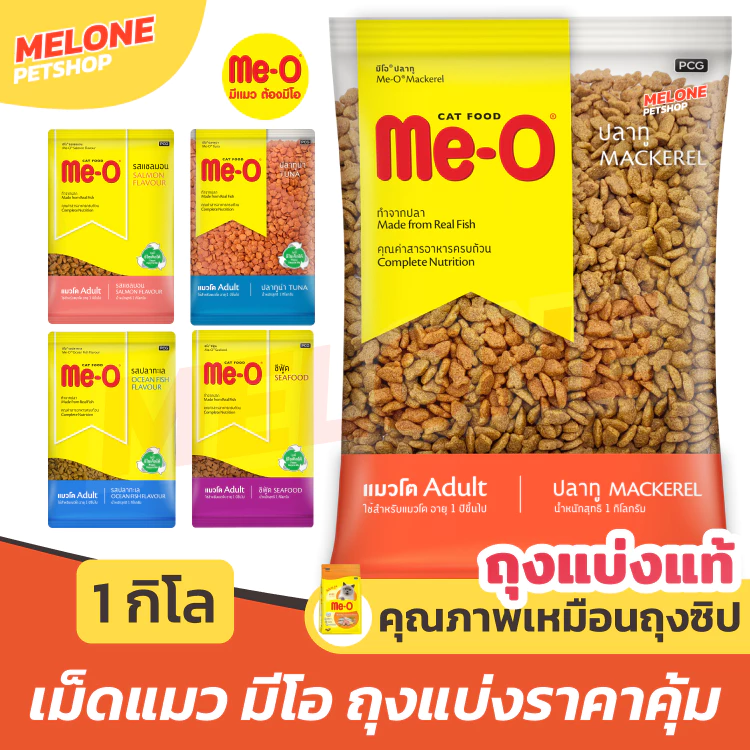 [ถุงแบ่งแท้ 1 กิโล] Me-O อาหารแมว มีโอ ปลาทู ทูน่า ปลาทะเล แซลมอน ซีฟู๊ด ถุงโรงงาน ส่งด่วน 1kg
