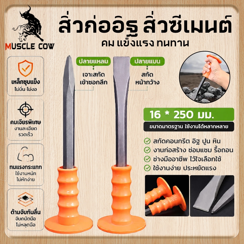 MUSCLE COW เหล็กสกัดชุบแข็ง 250 มม. ด้ามหุ้มยาง ปากแบน/ปากแหลม เหมาสกัดปูน ก่ออิฐ ทนทาน