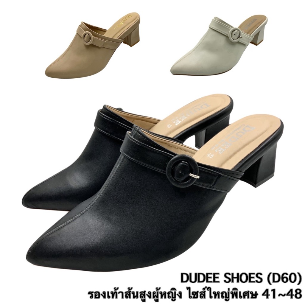 รองเท้าส้นสูงผู้หญิง ไซส์ใหญ่พิเศษ 41-48 DUDEE SHOES (D60)