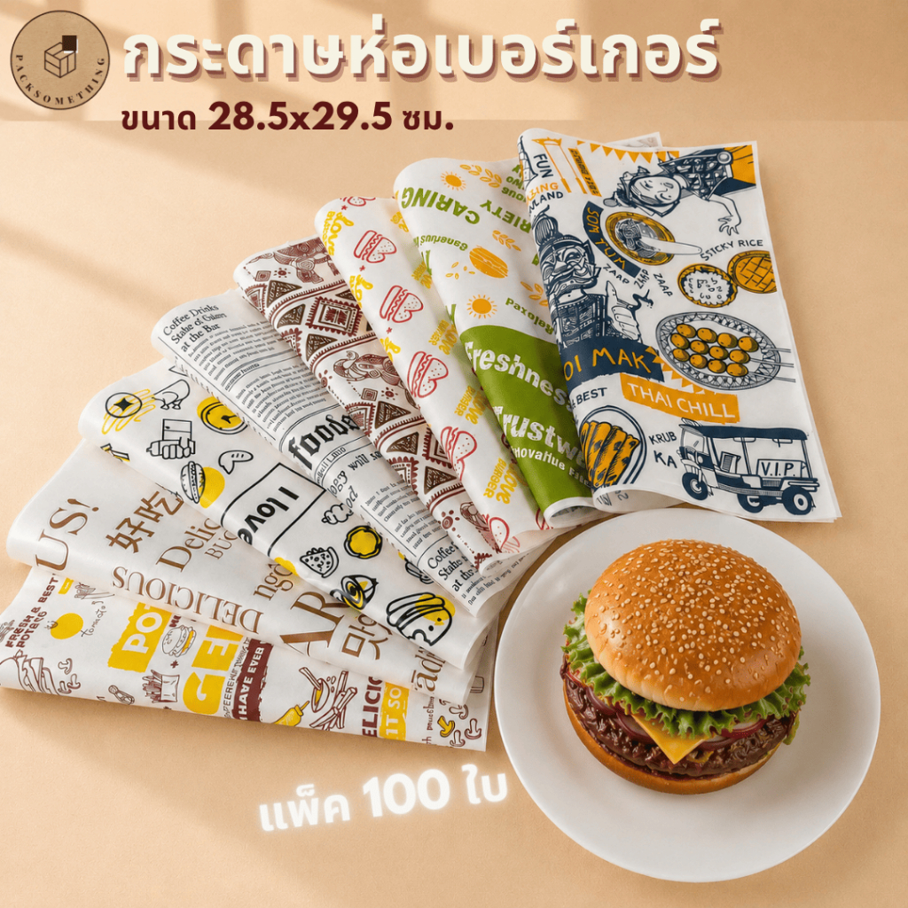 กระดาษห่อเบอร์เกอร์ กระดาษห่อแซนวิช Food Grade | 100 ใบ | 30x30 ซม. | กันน้ำมัน พิมพ์ลายสวย รองอาหาร Burger Paper