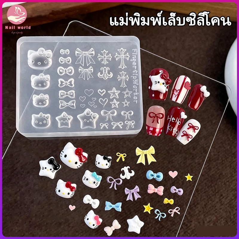 Nail.World แม่พิมพ์เล็บซิลิโคน 3D ลายไม้กางเขน ลวดลายธีมแมว ลายโบว์ สไตล์ Y2K อะไหล่ติดเล็บเจล บล็อกชิลิโคนแต่งเล็บ DIY