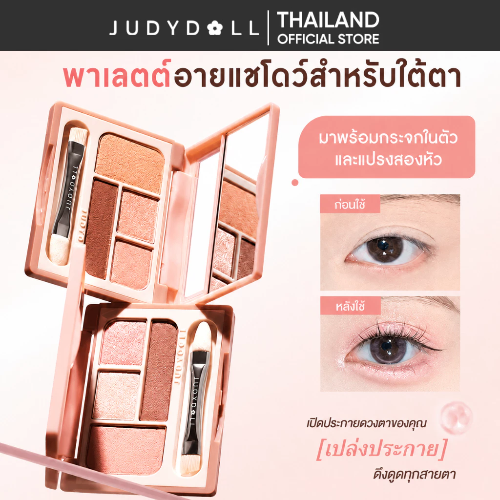 JUDYDOLL UNDEREYE SHADOW PALETTE อายแชโดว์พาเลตต์แต่งใต้ตา พร้อมกระจกและแปรง 2 หัว