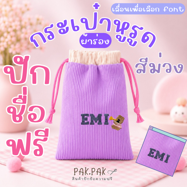 กระเป๋าหูรูด ปักชื่อฟรี PURPLE I ถุงหูรูด ปักอิโมจิได้ I 17x22cm ใส่ของได้เยอะ แจ้งข้อความปักทางแชทไ