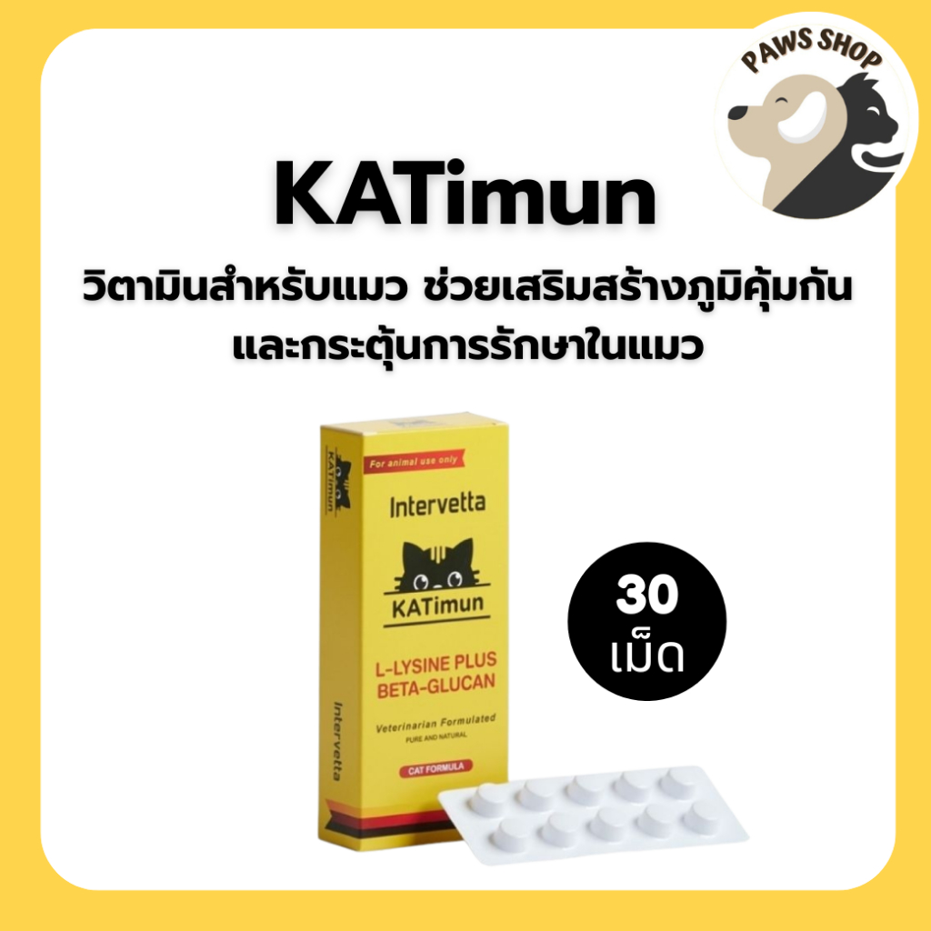 แท้🔥KATIMUN วิตามินสำหรับแมว ช่วยเสริมสร้างภูมิคุ้มกันและกระตุ้นการรักษาในแมว 1 กล่องมี  30 เม็ด (แบ