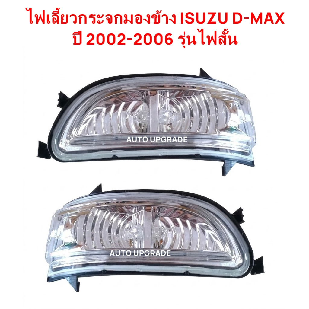 ไฟเลี้ยวกระจกมองข้าง ISUZU D-MAX DMAX 2002 2003 2004 2005 2006 รุ่นไฟสั้น
