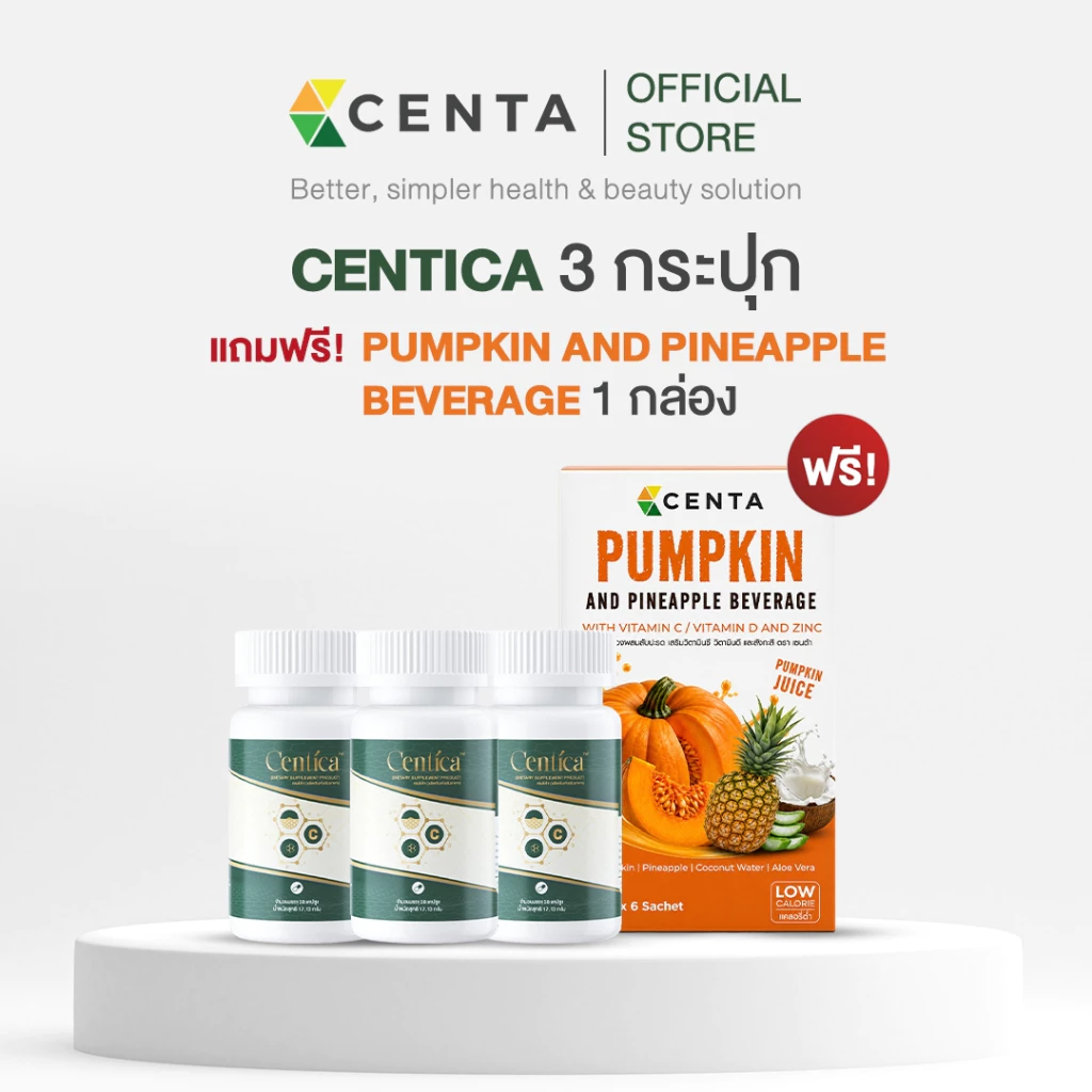 เซ็ตใหญ่สุดคุ้ม Centica 3 กระปุก + Pumpkin Juice 1 กล่อง