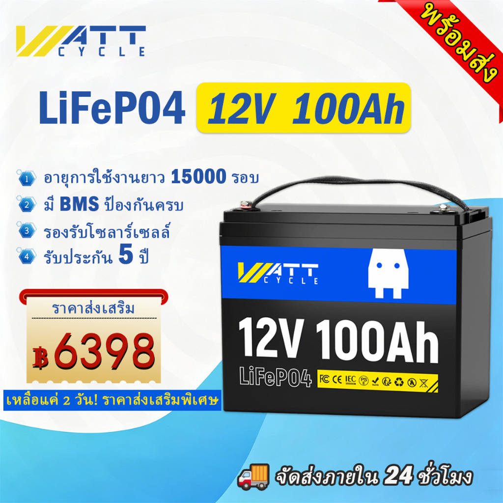 ✨พร้อมส่ง✨WattCycle 12V 100Ah แบตเตอรี่ลิเธียม LiFePO4 สำหรับพลังงานแสงอาทิตย์ 1280Wh 15000 Cycle สำหรับโซลาร์/แคมป์ปิง