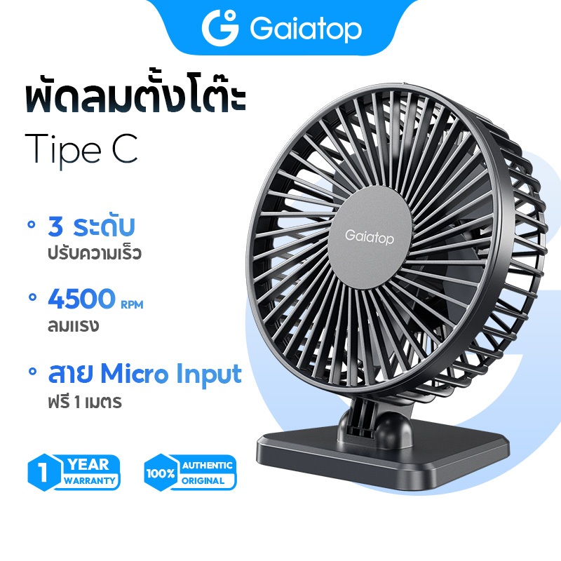 Gaiatop TF30 พัดลมตั้งโต๊ะ ความเร็วลม 3 ระดับ ปรับมุมทิศทางลมได้  พัดลมตั้งโต๊ะแบบพกพา จ่ายไฟผ่าน USB พัดลมตั้งโต๊ะ