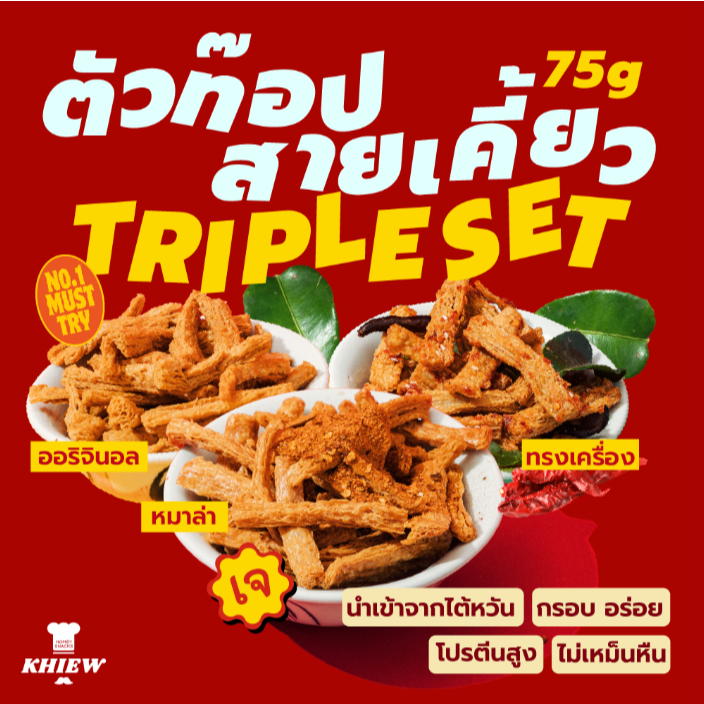 (เซต3ถุงขายดีถุงละ 75 g) รสออริจินอล+รสหม่าล่า+รสทรงเครื่อง Khiew กรอบอร่อย เคี้ยวเพลิน
