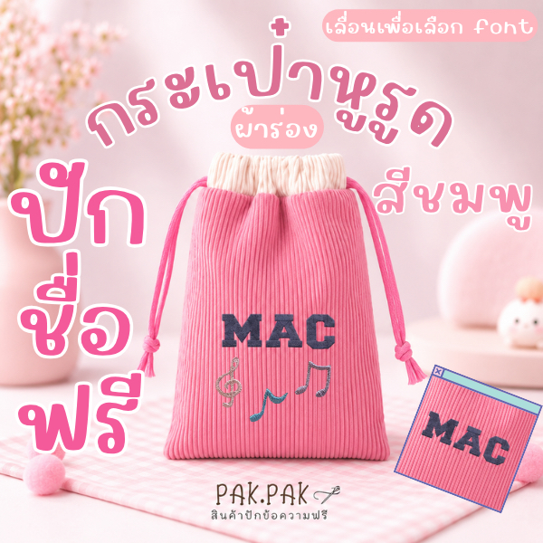 กระเป๋าหูรูด ปักชื่อฟรี PINK I ถุงหูรูด ปักอิโมจิได้ I 17x22cm ใส่ของได้เยอะ แจ้งข้อความปักทางแชทได้