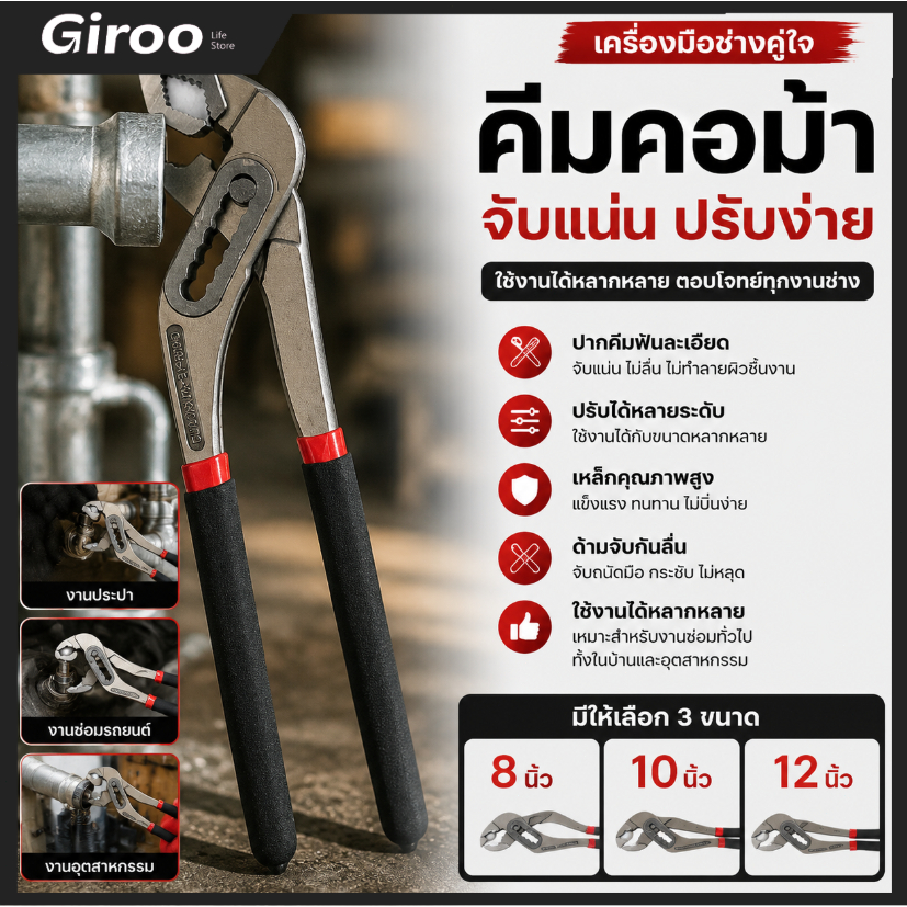 คีมคอม้า 8-12 นิ้ว คีมขันแป๊บ ประแจขันท่อน้ำ คีมขันท่อประปา คีมจับแป๊บ คีมช่างประปา