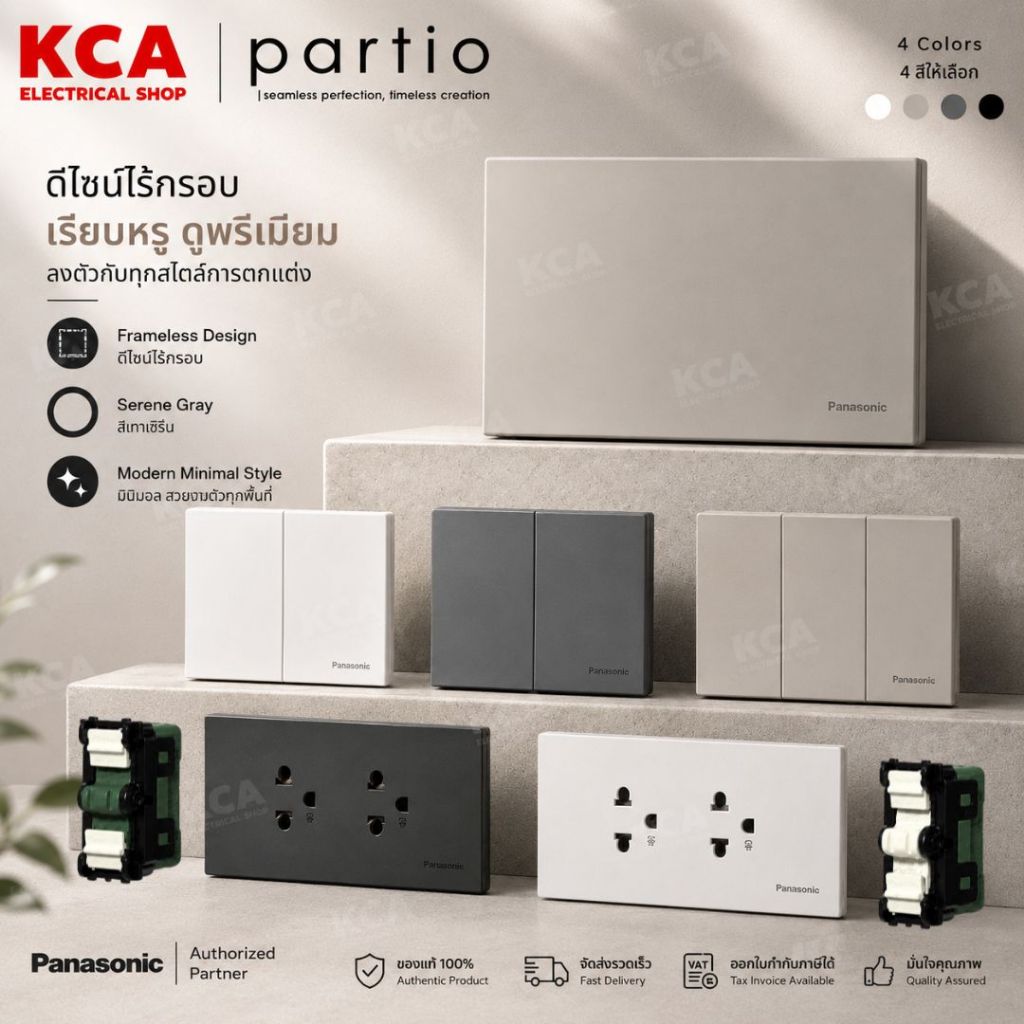 Panasonic Partio ฝาครอบแฮนเดิล 1 2 3 ช่อง ฝาครอบกราวด์คู่ โมดูลสวิตช์ 1ทาง 3ทาง พานาโซนิค พาทิโอ