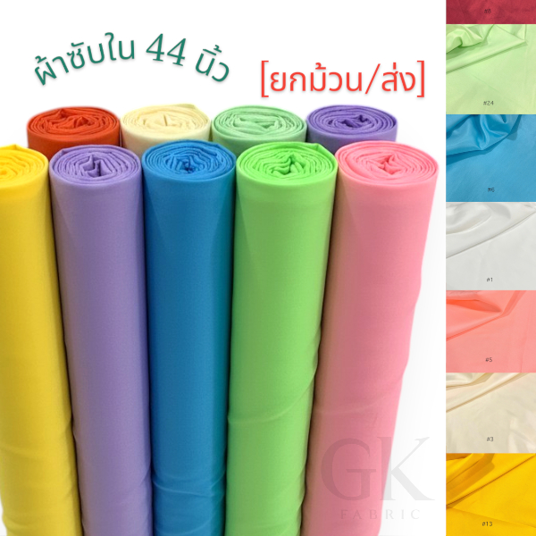 [ส่ง/ยกม้วน] ผ้าซับใน หน้ากว้าง44นิ้ว ผ้าบางระบายอากาศดี เนื้อไม่ยืดไม่ลื่น