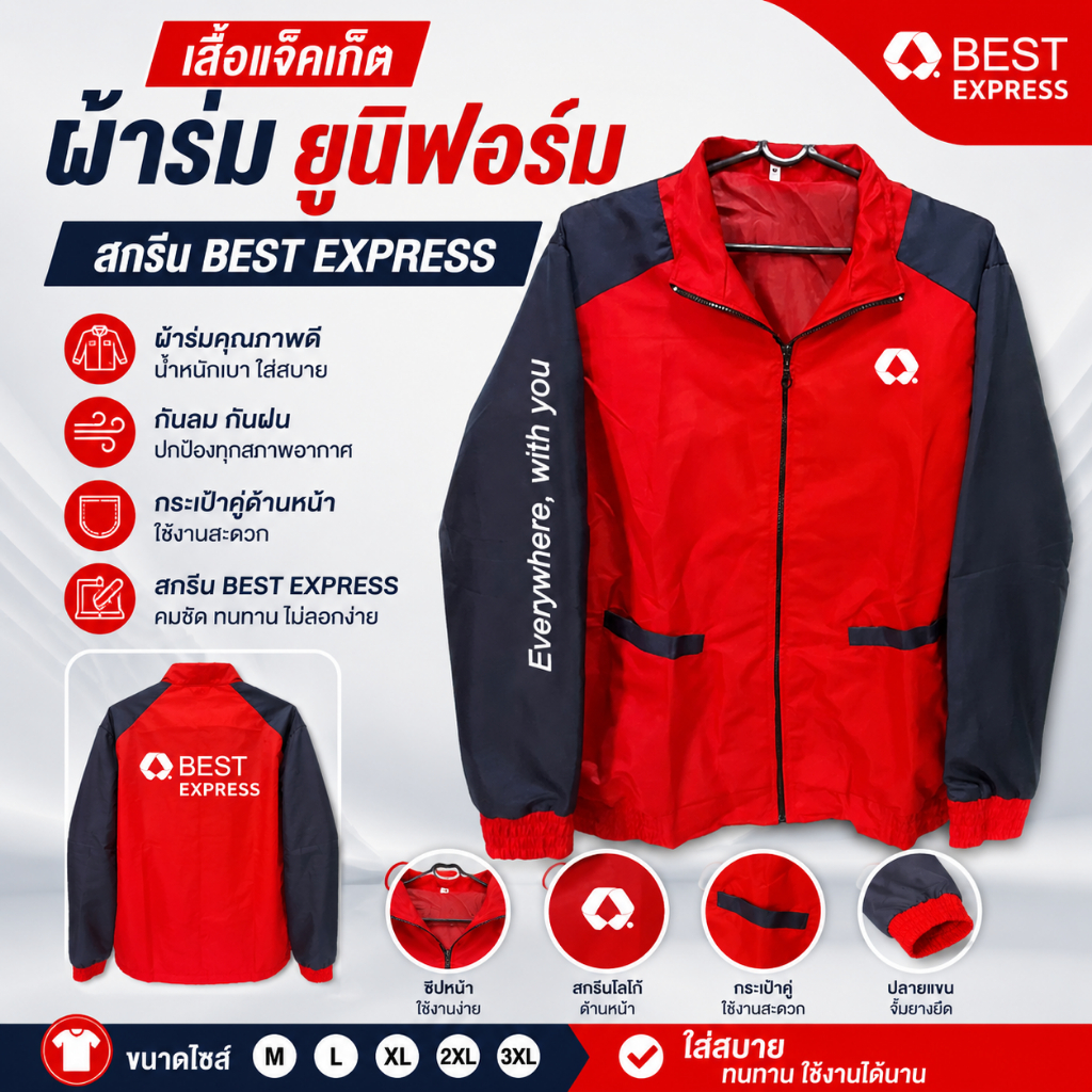 เสื้อแจ็คเก็ตผ้าร่ม ยูนิฟอร์ม ( BEST EXPRESS)