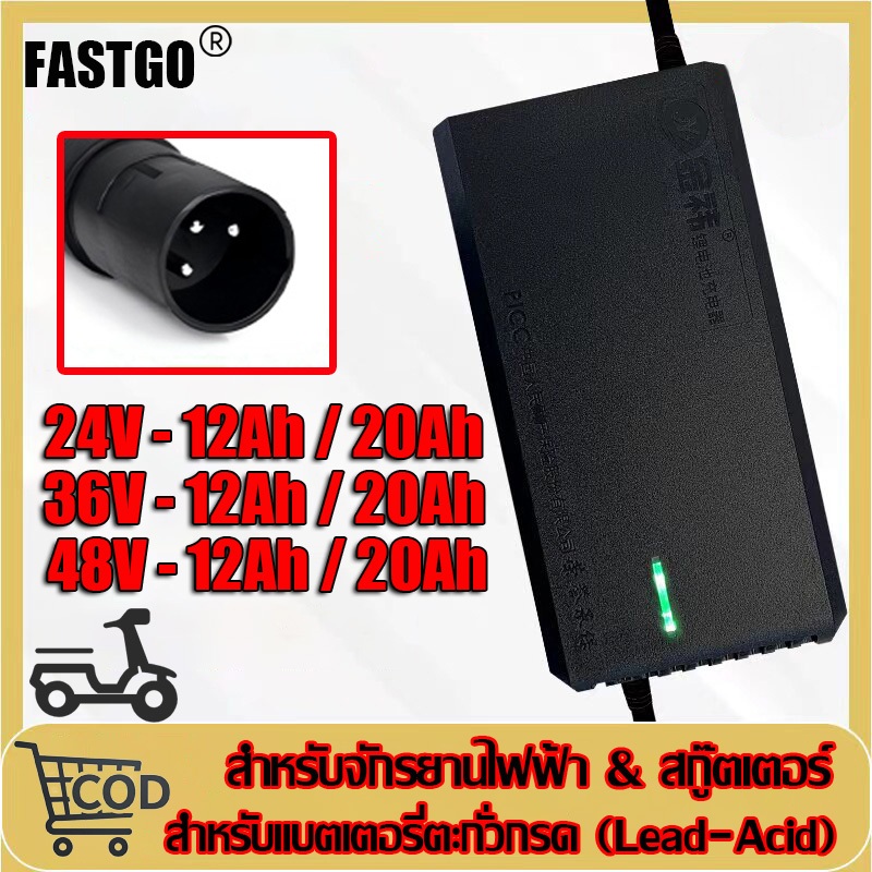 ที่ชาร์จจักรยานไฟฟ้า 24V / 36V / 48V หัว XLR 3 Pin (หัวคานอน) สำหรับแบตเตอรี่ตะกั่วกรด