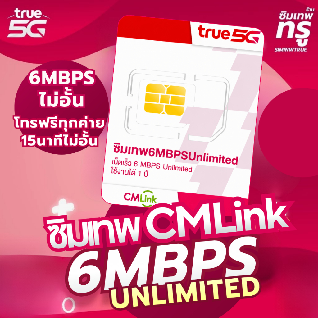ซิมเทพ CMLink 6Mbps ซิมรายปีเน็ตไม่อั้น โทรฟรีไม่อั้นทุกเครือข่าย