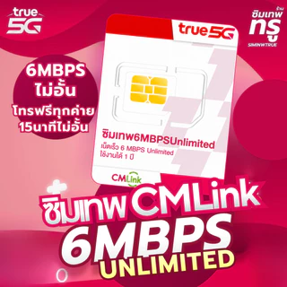 ซิมเทพ CMLink ซิมเทพ ซิมรายปี ซิมเน็ต ซิมเน็ตรายปี ซิมเทพทรู simเทพ