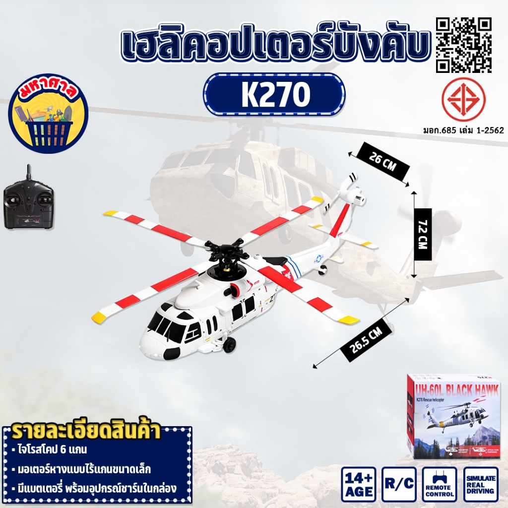 เฮลิคอปเตอร์บังคับ WLtoys XK K270 UH‑60L Black Hawk 4CH Brushless RC