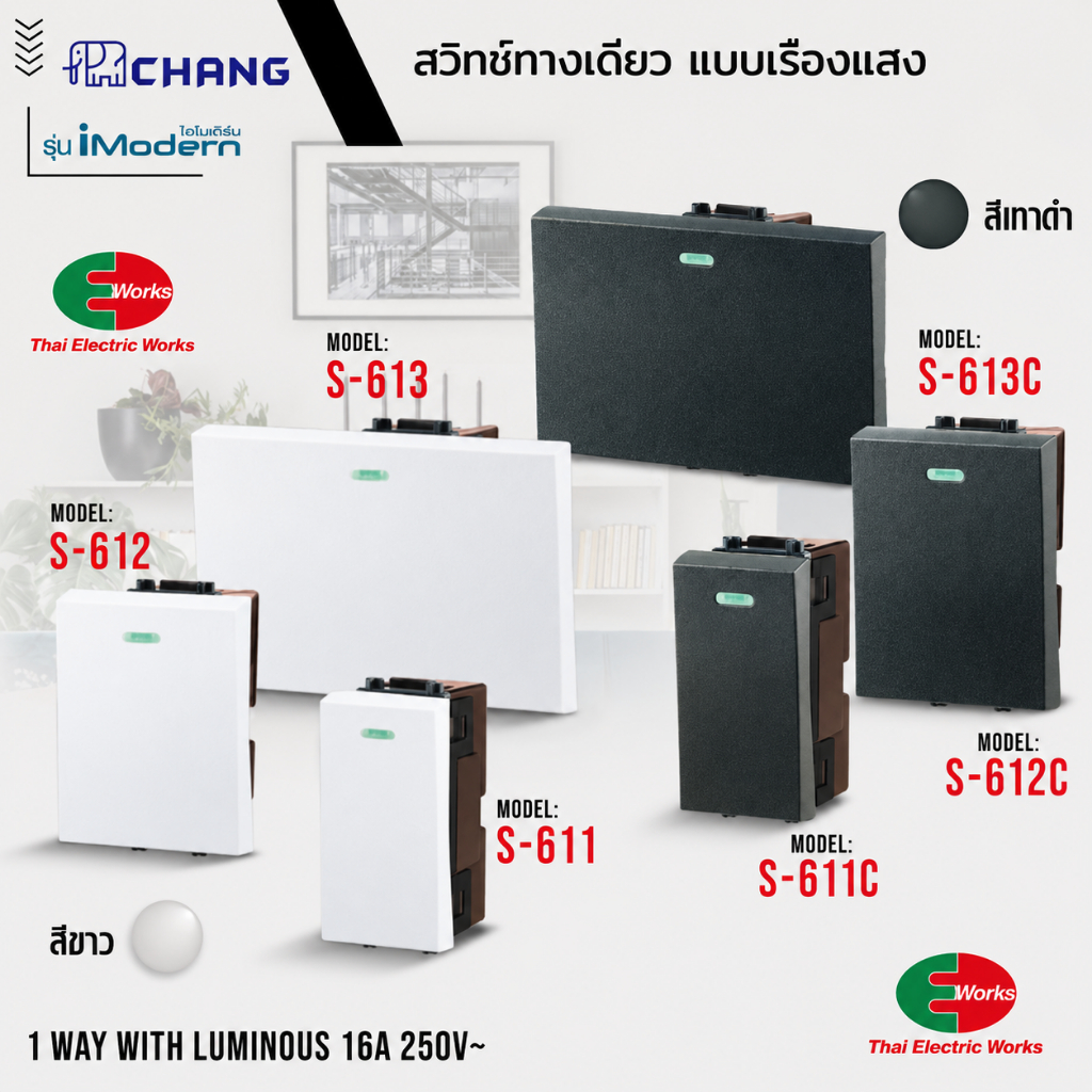 ส่งด่วน - Chang สวิตช์ทางเดียว แบบเรืองแสง iModern สีขาว,เทาดำ รุ่นไอโมเดิร์น ขนาดมาตรฐาน/กลาง/ใหญ่