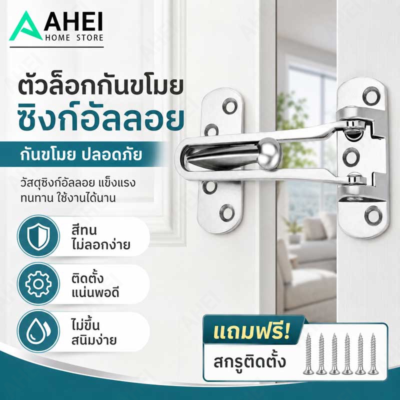 กลอนล็อคประตู สแตนเลส ตัวล็อคประตู Door Guard กันงัด ชุบนิเกิ้ล พร้อมอุปกรณ์ติดตั้ง แข็งแรง ทนสนิม