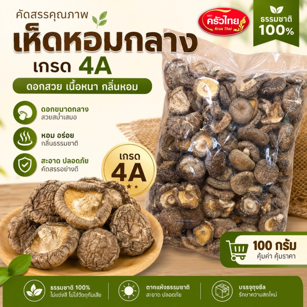 STH_Shop เห็ดหอมแห้ง เกรด 4A ตราครัวไทย ขนาด100g คัดดอกสวย เนื้อหนา ขนาดกลางสม่ำเสมอ หอมธรรมชาติ สำหรับทำซุป ตุ๋น