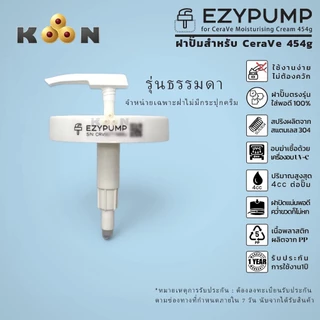 🥇รับประกัน 1 ปี ฝาปั๊ม สำหรับกระปุก Cerave Moisturising Cream 454g ยี่ห้อ EZYPUMP ของแท้ 100%