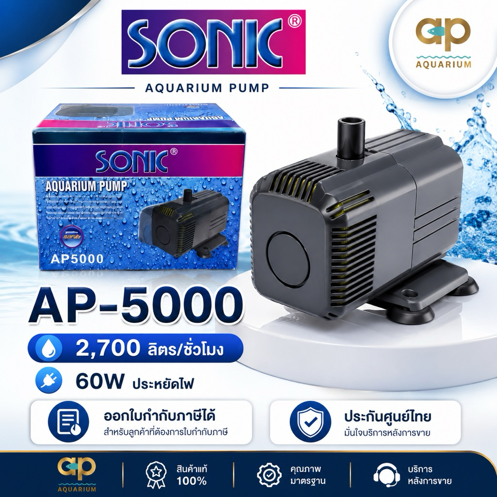 SONIC AP-5000 ปั๊มน้ำใช้หมุนเวียน ตู้และบ่อ