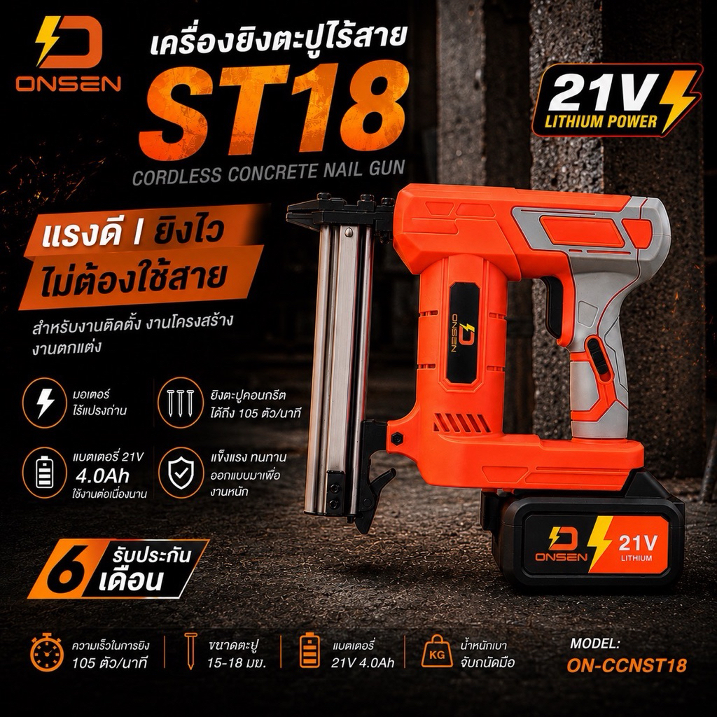 ONSEN เครื่องยิงตะปูไร้สาย ยิงคอนกรีต ไม้ อิฐ ซีไลน์ เครื่องยิงตะปูคอนกรีต ST18 (ตะปูคอนกรีต 15-18 ม