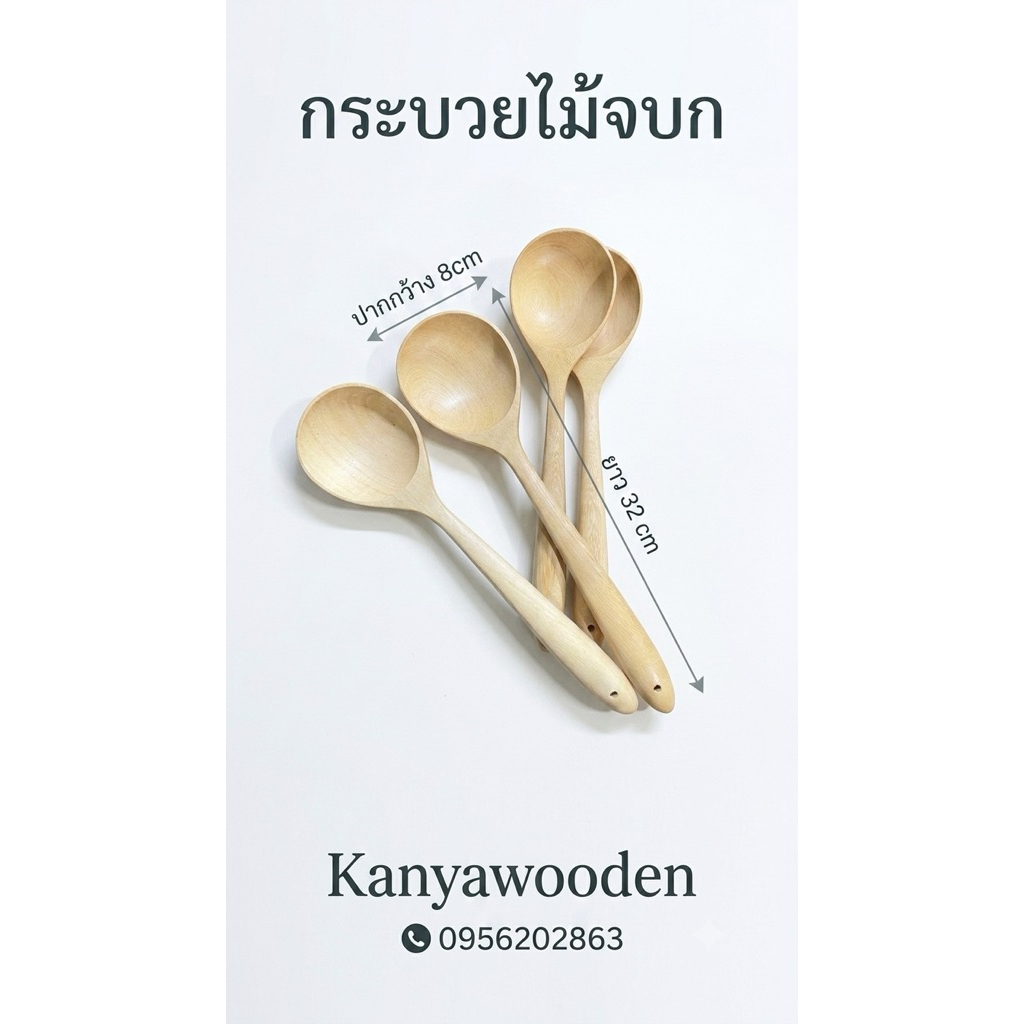 กระบวยไม้จบก ทรงสวย ปากลึก