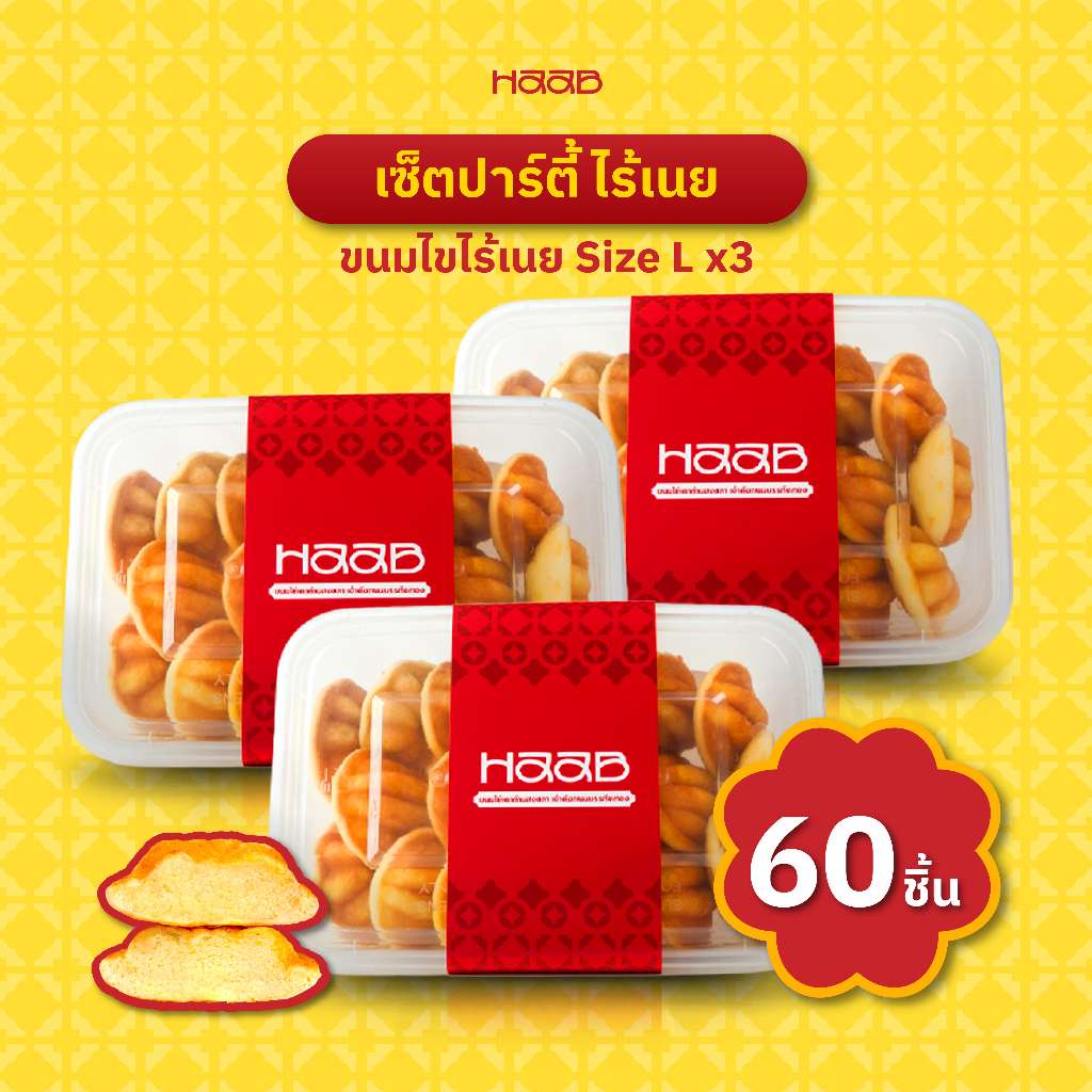 เซ็ตปาร์ตี้ ไร้เนย (Size L x3) - HAAB.BKK ขนมไข่เตาถ่านโบราณ สูตรดังสงขลา เจ้าดังถนนบรรทัดทอง