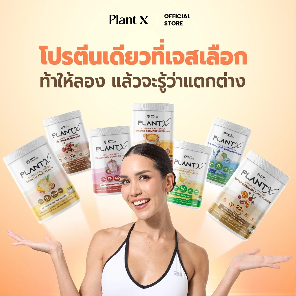 PLANT X โปรตีนพืชสำหรับผู้หญิง No Soy มีให้เลือกหลายรสชาติ กลืนง่าย ไม่ฝืดคอ