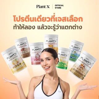 PLANT X โปรตีนพืชสำหรับผู้หญิง No Soy มีให้เลือกหลายรสชาติ กลืนง่าย ไม่ฝืดคอ