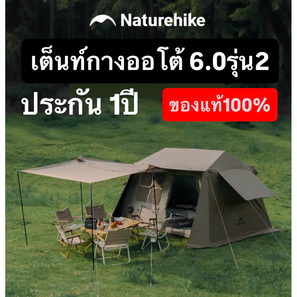 ประกัน1ปี🔥พร้อมส่งทันทีใน24ชม.🔥เต็นท์กางออโต้ Naturehike 6.0รุ่น2 นอนได้2-4คน กันแดด กันฝน พับเก็บสะดวก
