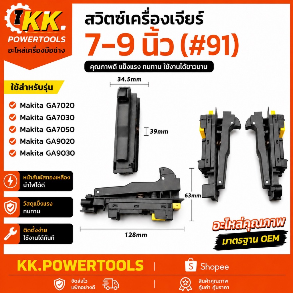 สวิตช์เครื่องเจียร์7-9 นิ้ว(#91)สำหรับMakita GA7020 GA7030 GA7050 GA9020 GA9030 อะไหล่สวิตช์ เครื่องเจียร์