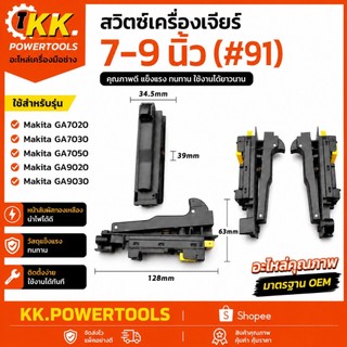 สวิตช์เครื่องเจียร์7-9 นิ้ว(#91)สำหรับMakita GA7020 GA7030 GA7050 GA9020 GA9030 อะไหล่สวิตช์ เครื่องเจียร์