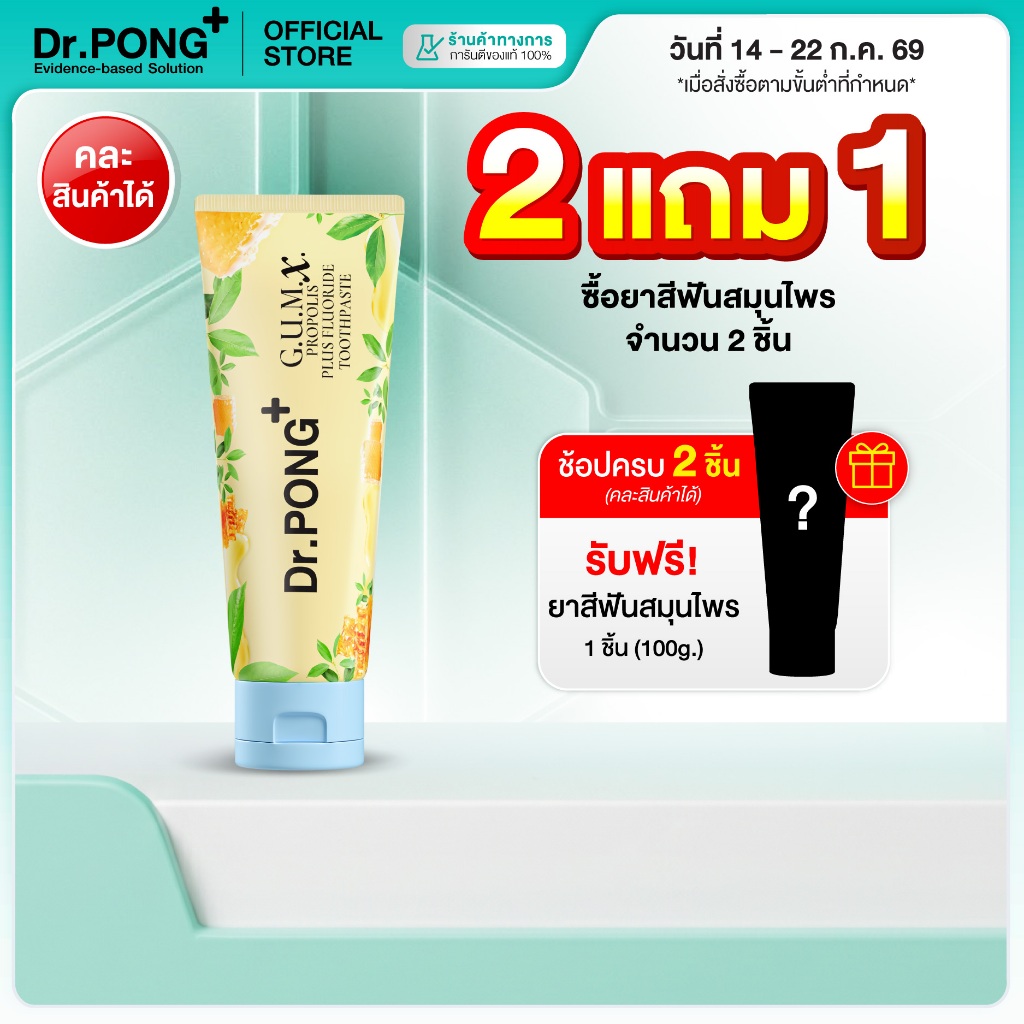 [2 ฟรี 1] ยาสีฟันลดเหงือกบวม Dr.PONG G.U.M.X. PROPOLIS PLUS FLUORIDE TOOTHPASTE  ยาสีฟันสมุนไพรสูตรปลอบประโลมเหงือก