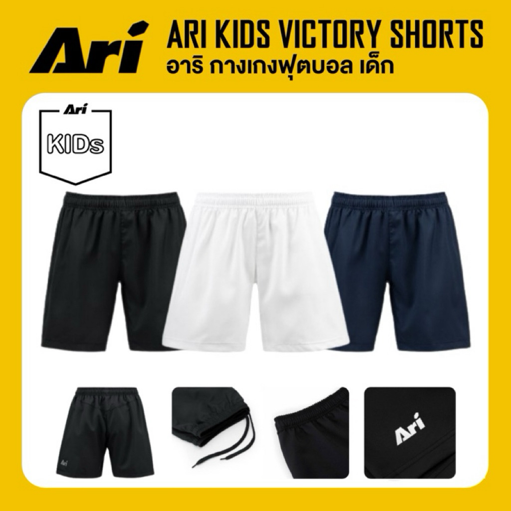 Ari Kids Victory Teamwear Shorts กางเกงฟุตบอล อาริ เด็ก