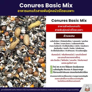 Petlover Conures Basic อาหารนกแก้ว สายพันธุ์คอนัวร์โดยเฉพาะ (แบ่งขาย 500G / 1KG)
