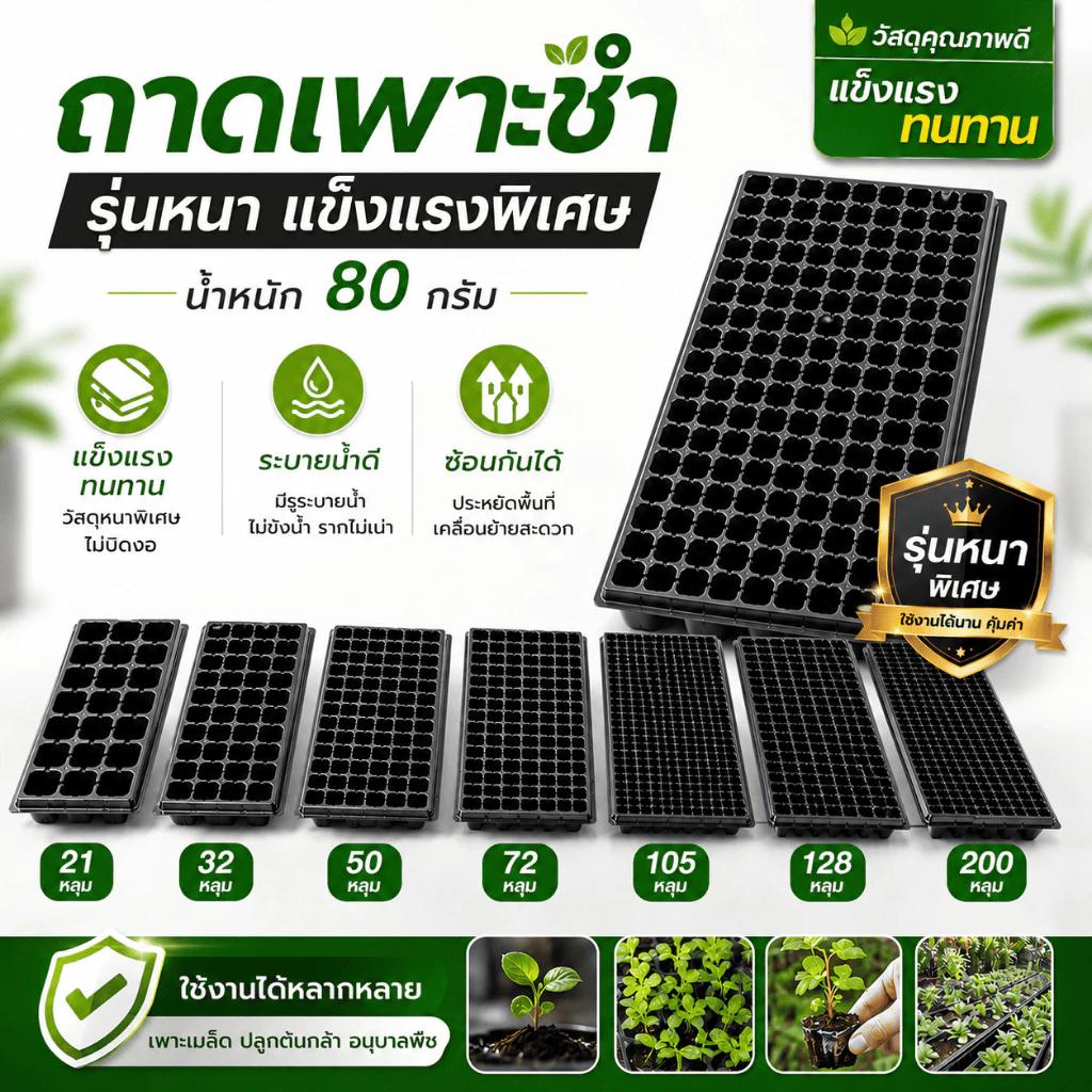 ถาดเพาะชำ รุ่นหนา 80กรัม ถาดเพาะกล้า ถาดเพาะเมล็ด ถาดเพาะชำ ขนาด 21 32 50 72 105 128 200 หลุม