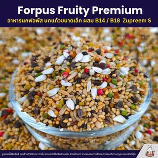 (5KG/10KG) Petlover Forpus Premium อาหารนกแก้ว ฟอพัส เลิฟเบิร์ด นกแก้วขนาดเล็ก + B14 / B18