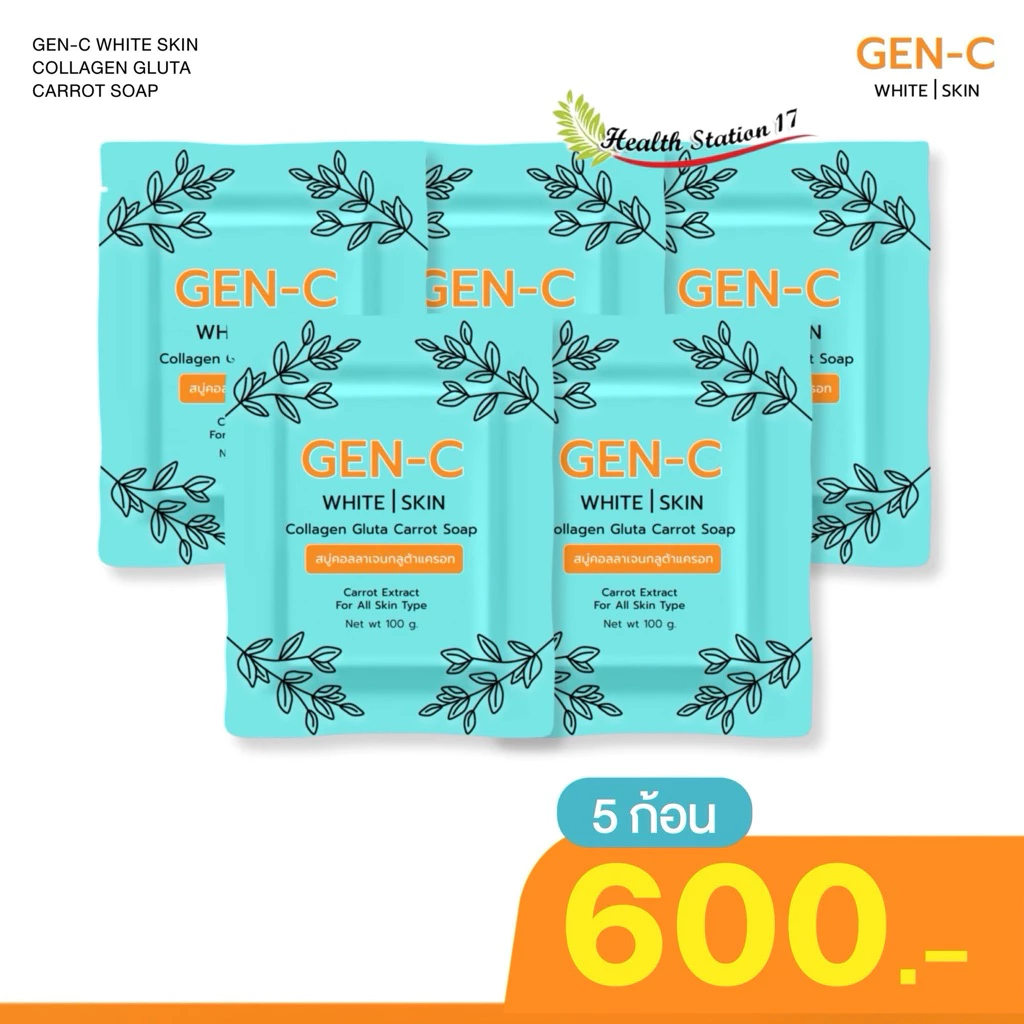 [ 5 ก้อน 600.-] สบู่หัวเชื้อแครอท สบู่เจนซี GEN-C